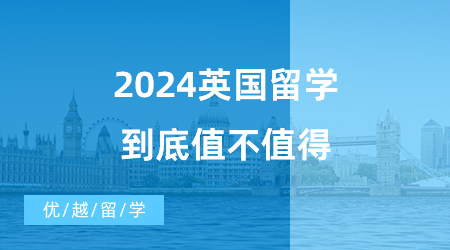 【英國碩士申請】留學必看！英國一年制碩士真的很“水”嗎？2024英國留學到底值不值得？