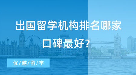 【留學中介】UCL學長經驗分享：出國留學機構排名哪家口碑最好？這家當之無愧！