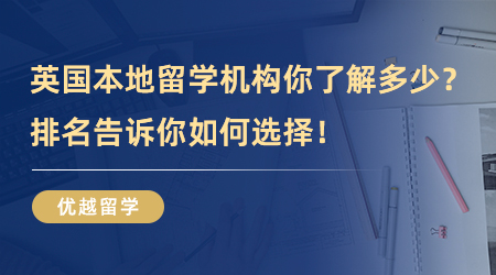 【留學機構】那些英國本地留學機構你了解多少？排名告訴你如何選擇！
