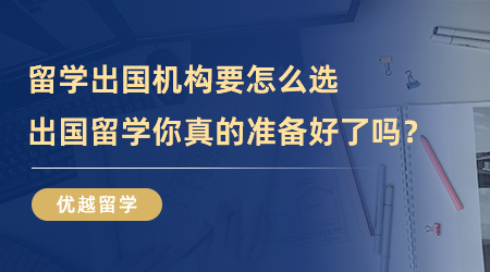 【留學中介】留學出國機構你選對了嗎？出國留學你真的準備好了？