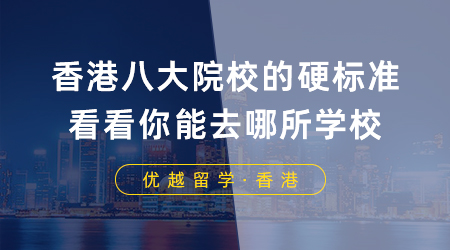 【香港留學】香港留學八大院校的硬標準，看看你能去哪所學校？