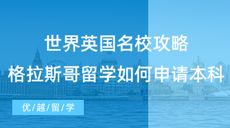 【英本留學】世界TOP100英國名校攻略，格拉斯哥留學如何申請本科？