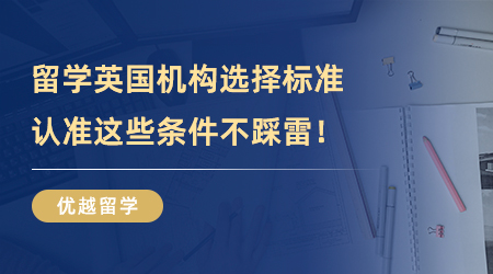 【留學中介】留學英國機構選擇標準，認準這些條件遠離踩雷！