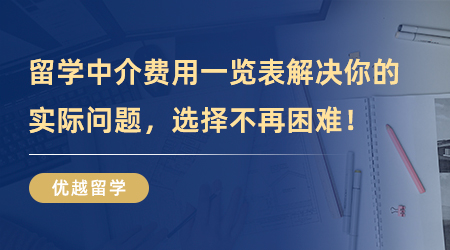 【留學中介】留學中介費用一覽表解決你的實際問題！選擇不再困難！