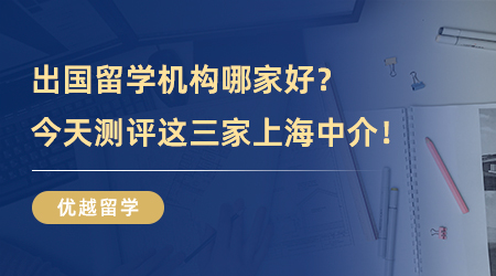 【留學中介】不要錯過！出國留學機構哪家好？今天測評這三家上海中介！