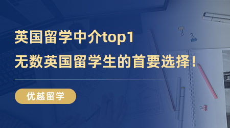 【留學中介】英國留學中介top1！無數英國留學生的首要選擇！