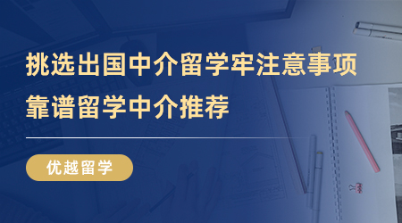 【留學中介】挑選出國中介留學牢記這幾點注意事項，靠譜留學中介推薦