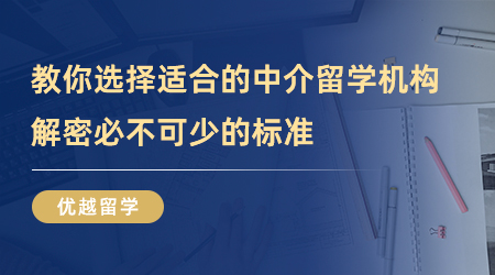 【留學中介】手把手教你選擇適合的中介留學機構，解密必不可少的標準