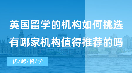 【出國留學中介機構】英國留學的機構如何挑選？有哪家機構值得推薦的嗎？