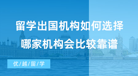 【出國留學中介機構】留學出國機構如何選擇？哪家機構會比較靠譜?