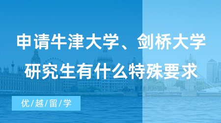 【英國碩士申請】申請牛劍研究生有什么特殊要求？學術材料和面試是重中之重！