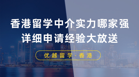 【香港留學】香港留學中介實力哪家強？詳細申請經驗大放送！