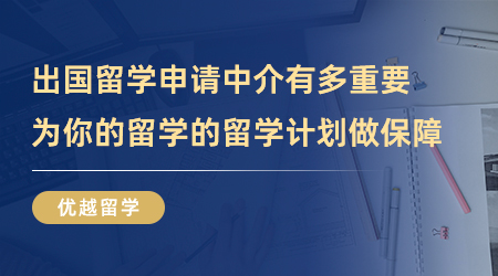 【留學中介】出國留學申請中介有多重要？為你的留學的留學計劃做出保障！