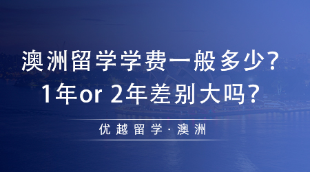 【澳洲留學】土澳留學必看！澳洲留學學費一般多少？1年or 2年差別大嗎？