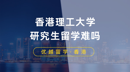 【香港留學】港校申請指南！香港理工大學研究生留學難嗎？熱門專業申請要求盤點！