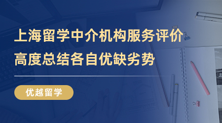 【留學中介】上海留學中介機構服務體驗評價，高度總結各自優缺劣勢！