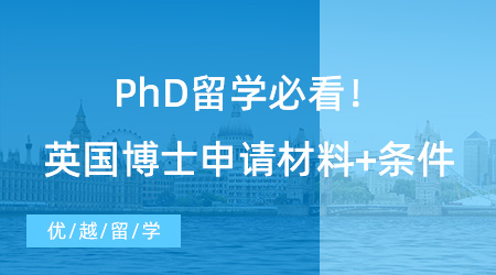 【博士留學】PhD留學必看！英國博士申請材料+條件，看這篇就夠了！