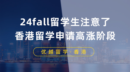 【香港留學】24fall留學生注意了，香港留學申請即將迎來高漲階段！