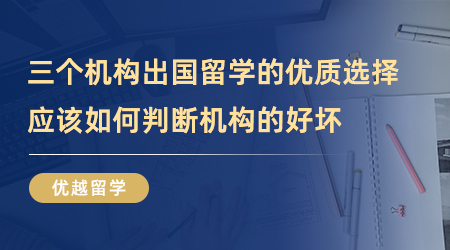 【留學中介】三個機構出國留學的優質選擇！我們應該如何判斷機構的好壞？