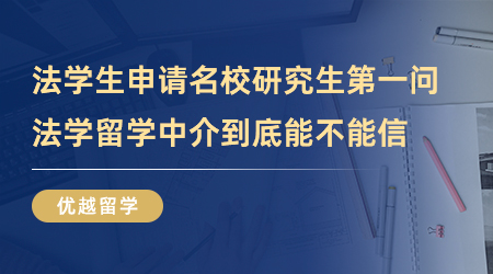 【留學中介】法學生申請國外名校研究生第一問，法學留學中介到底能不能信？
