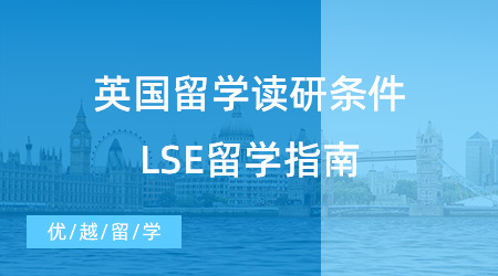 【申請干貨】英國留學讀研需要什么條件？從LSE留學指南看端倪！