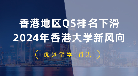 【香港留學】香港地區QS排名下滑，2024年申請香港大學有什么新風向？