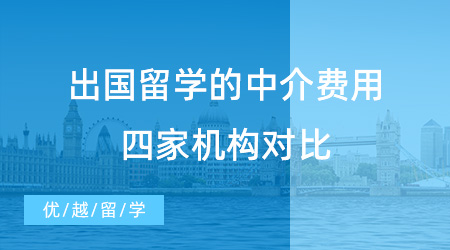 出國留學的中介費用收費水準如何？各大北京留學機構收費標準一覽！