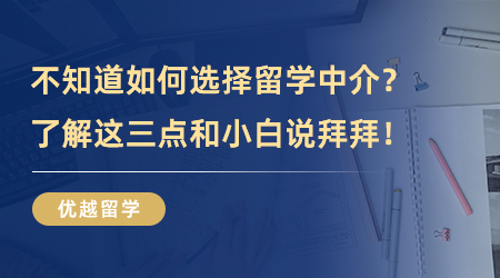 【留學中介】干貨分享！如何選擇留學中介？了解這三點和小白說拜拜！