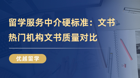 【留學中介】留學服務中介硬標準：文書質量怎么樣？熱門機構文書對比！