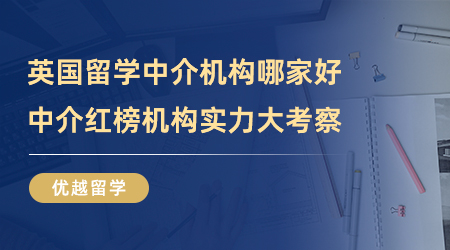 【留學中介】英國留學中介機構哪家好？中介紅榜機構實力大考察！