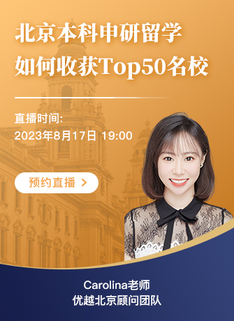 【直播預告】北京本科學生如何收獲Top50名校offer ？優勢和短板詳細分析！