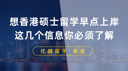 【香港留學】坐標南京！想要香港碩士留學早點上岸，這幾個信息你必須了解！