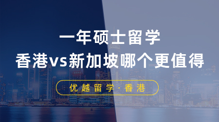 【香港新加坡留學】一年碩士留學，香港vs新加坡到底哪個更值得？