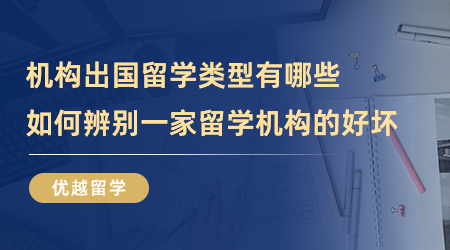 【留學中介】機構出國留學類型有哪些？如何辨別一家留學機構的好壞？