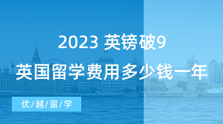 【留學費用】英鎊破9！2023英國出國留學費用大概多少錢一年？