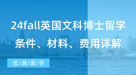 【博士留學】24fall英國文科博士留學掃盲篇！申請條件材料+讀博費用詳解！