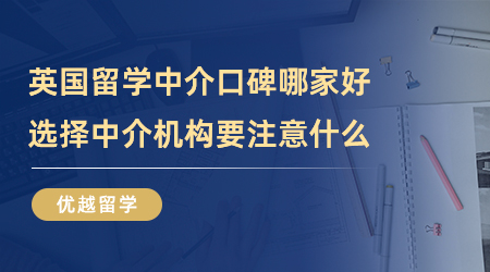 【留學中介】英國留學中介口碑哪家好？選擇中介機構要注意什么？