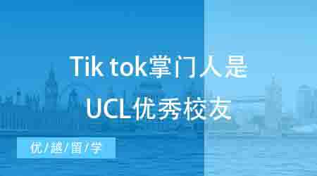【申請干貨】英國本科申請丨TikTok掌門人履歷曝光！竟是UCL商科模范生