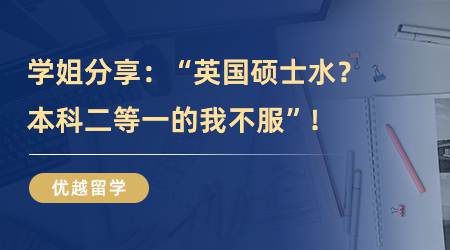 【英國碩士留學】超颯的UCL學姐：“英國碩士水？本科二等一的我不服”