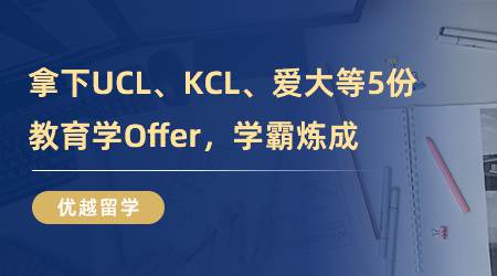 【留學心得】厲害！拿下UCL、KCL、愛大等5份教育學Offer，學霸煉成?。ê曨l分享）