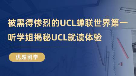 【留學心得】被黑得慘烈的UCL，蟬聯世界第一？聽學姐揭秘UCL就讀體驗（含視頻詳情）