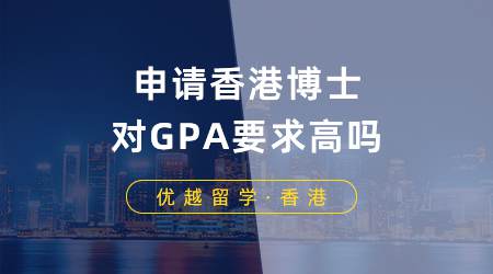 【香港留學】申請香港博士對GPA要求高嗎？博士申請條件你滿足哪些？