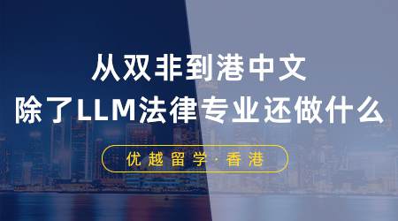 【香港名?！繌碾p非到港中文：談談除了LLM，法律專業還能做什么？