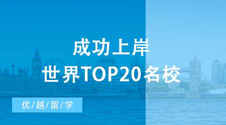 【英國留學申請】考研后留學現身說法，成功上岸世界top20名校！