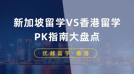 【申請干貨】新加坡留學VS香港留學，PK指南大盤點?。ê曨l分享）