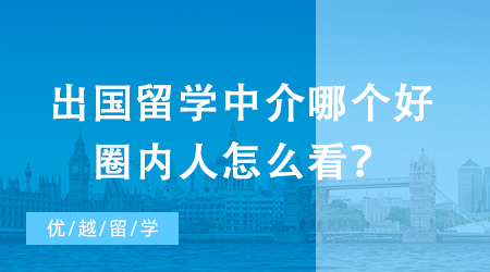 【留學中介】辦出國留學中介強強PK，教你如何一眼識別優秀機構?