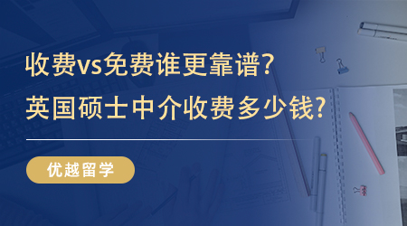【留學機構】收費VS免費到底哪個更靠譜，英國碩士中介收費多少錢? 