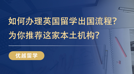 【留學中介】如何快速辦理英國留學出國流程？為你推薦這家本土機構？ 