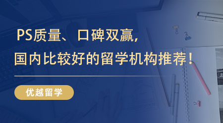 【留學中介】 PS質量、口碑雙贏，國內比較好的留學機構終于被我找到啦！