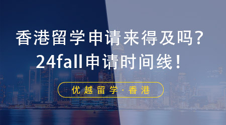 【香港留學】香港留學申請現在還來得及嗎？香港留學機構帶來申請時間線！